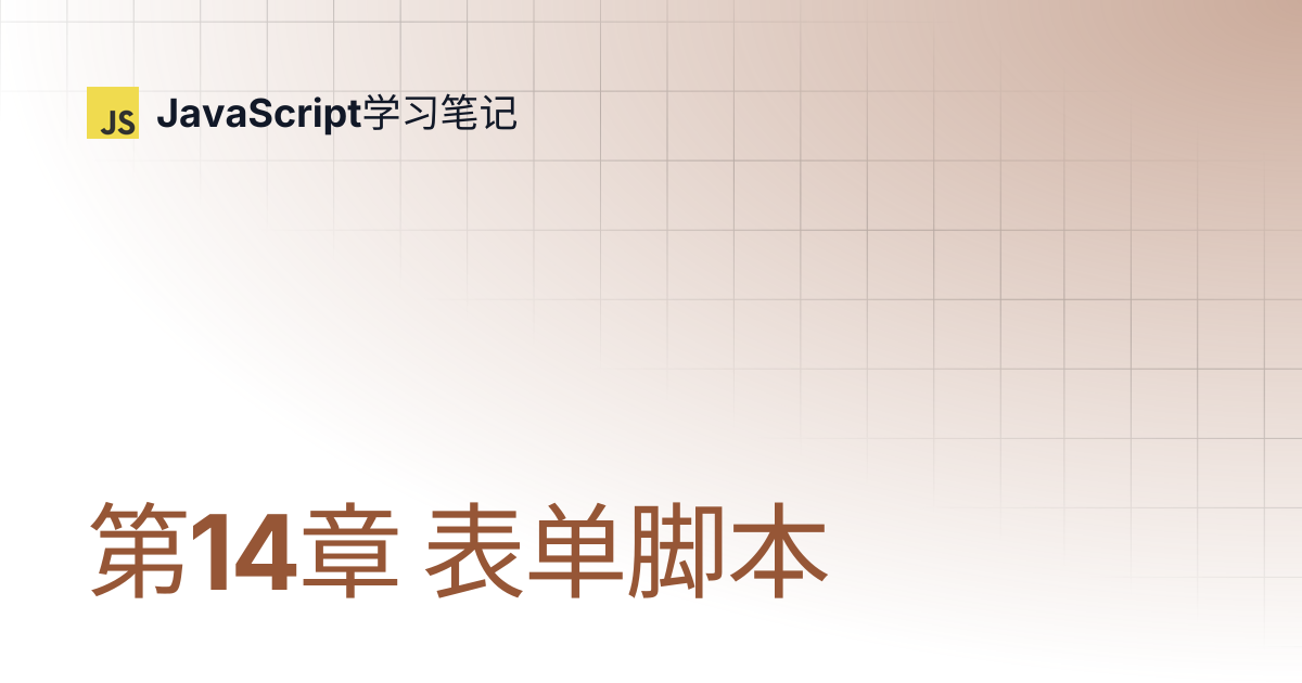 第14章 表单脚本 | JavaScript学习笔记